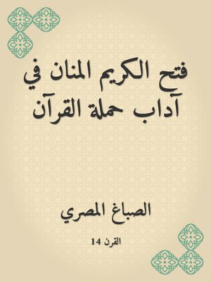 cover image of فتح الكريم المنان في آداب حملة القرآن